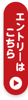 エントリーはこちら