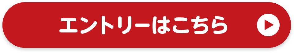 エントリーはこちら