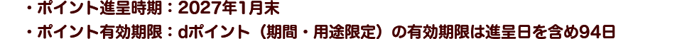 ・ポイント進呈時期：2027年1月末／・ポイント有効期限：dポイント（期間・用途限定）の有効期限は進呈日を含め94日