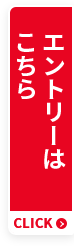 エントリーはこちら