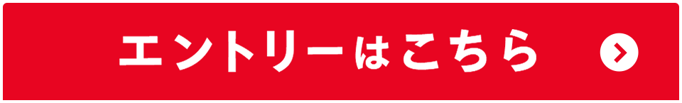 エントリーはこちら