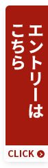 エントリーはこちら