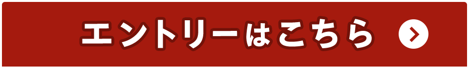 エントリーはこちら