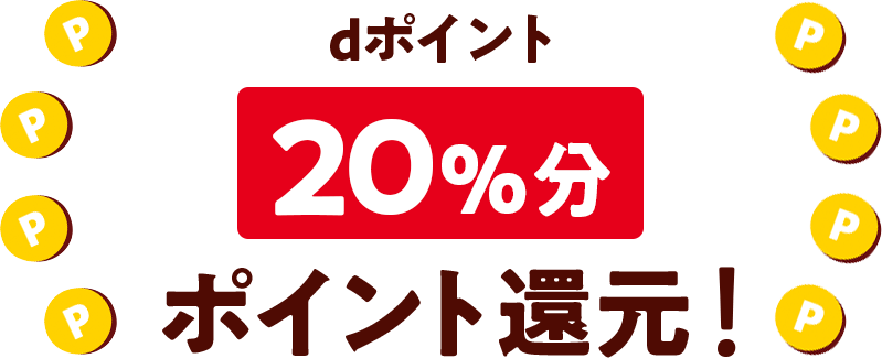 dポイント20%分ポイント還元!