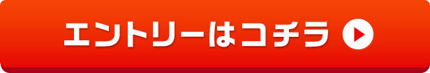 エントリーはコチラ