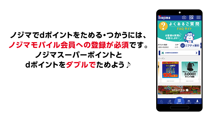 ノジマでdポイントをためる・つかうには、ノジマモバイル会員への登録が必須です。ノジマスーパーポイントとdポイントをダブルでためよう♪