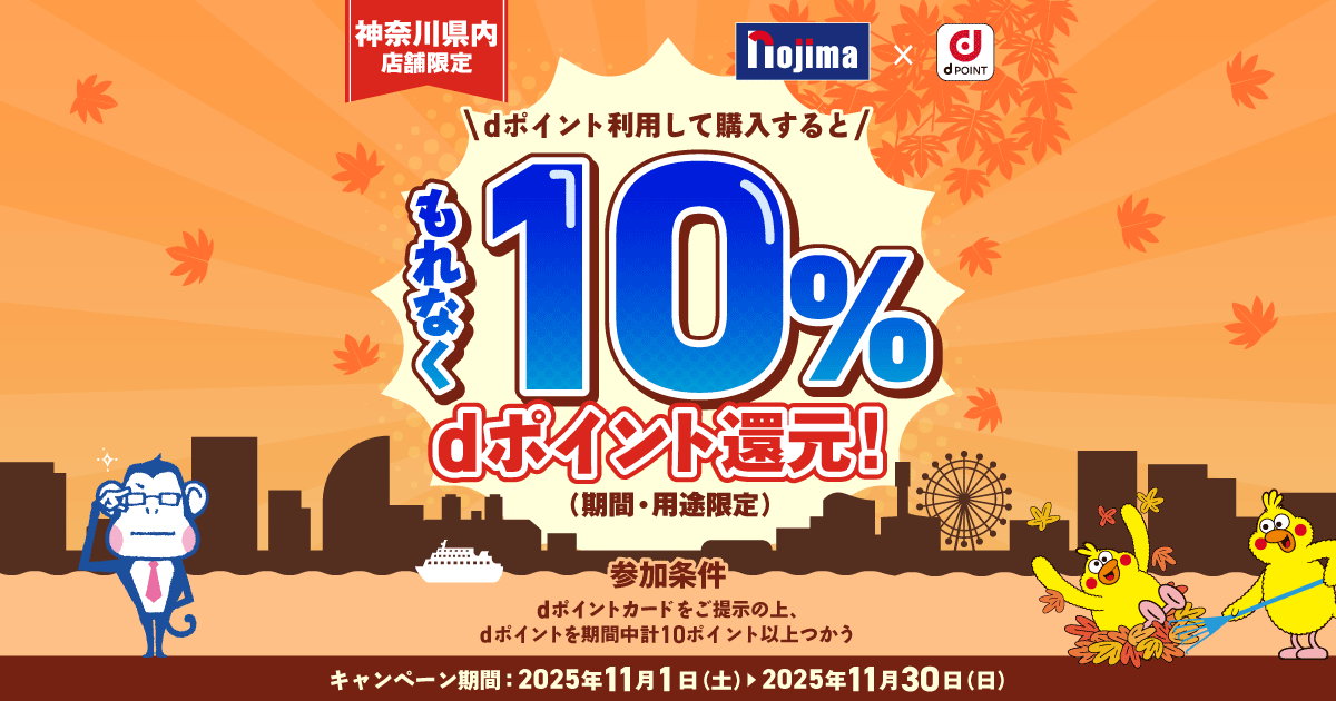 dポイントクラブ】【ノジマ】神奈川県内店舗限定 dポイント10％還元