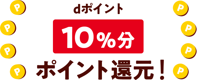 dポイント10%分ポイント還元!