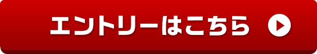 エントリーはこちら
