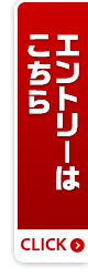 エントリーはこちら