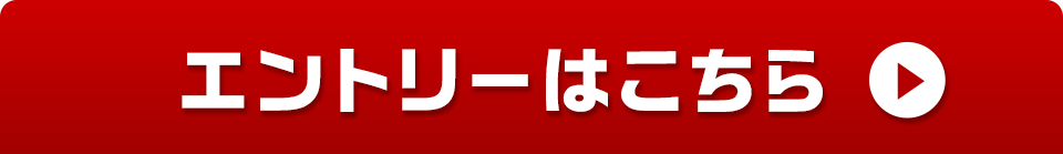 エントリーはこちら