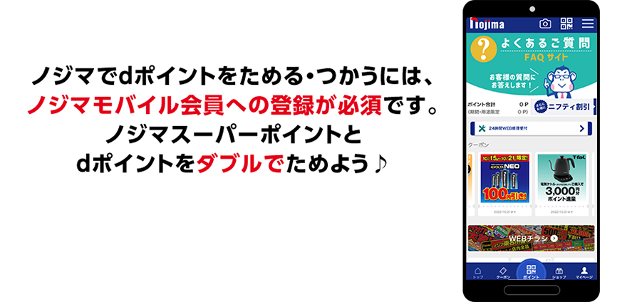 ノジマでdポイントをためる・つかうには、ノジマモバイル会員への登録が必須です。ノジマスーパーポイントとdポイントをダブルでためよう♪