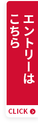 エントリーはこちら