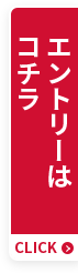 エントリーはコチラ