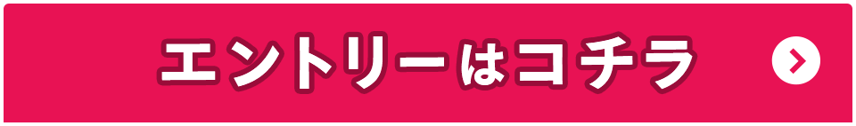 エントリーはコチラ