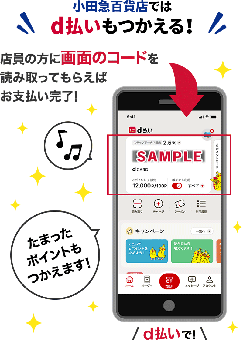 小田急百貨店ではd払いもつかえる！ 店員の方に画面のコードを読み取ってもらえばお支払い完了！たまったポイントもつかえます！d払いで！