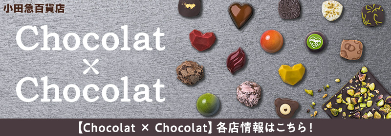 小田急百貨店 【Chocolat × Chocolat】各店情報はこちら！