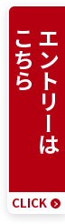 エントリーはこちら