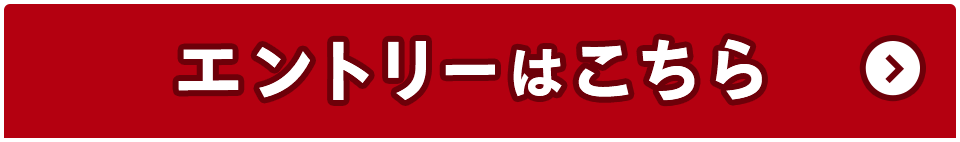 エントリーはこちら