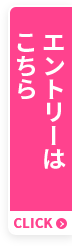 エントリーはこちら