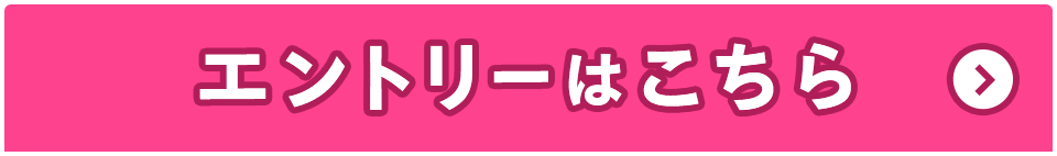 エントリーはこちら