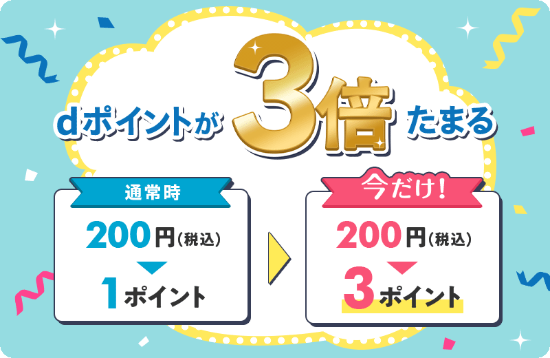 dポイントが3倍たまる 通常時 200円（税込）1ポイント ＞ 今だけ！ 200円（税込）3ポイント