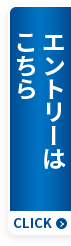エントリーはこちら