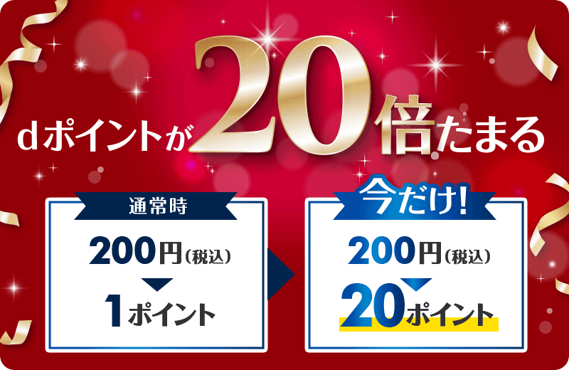 dポイントが20倍たまる 通常時 200円（税込） 1ポイント 今だけ！ 200円（税込） 20ポイント