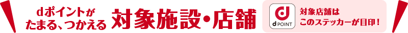 dポイントがたまる、つかえる 対象施設・店舗 dポイント 対象店舗はこのステッカーが目印！
