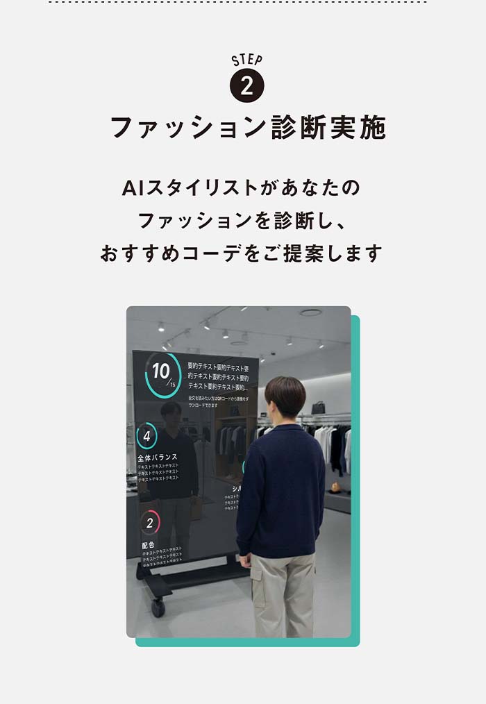 STEP2 ファッション診断実施 AIスタイリストがあなたのファッションを診断し、おすすめコーデをご提案します