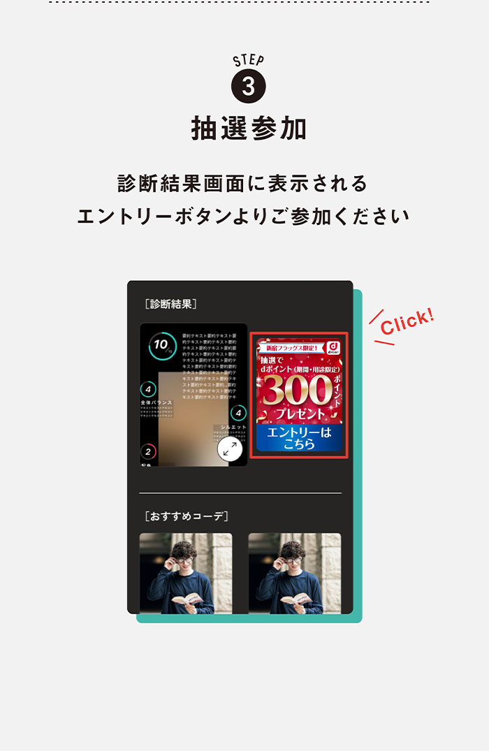STEP3 抽選参加 診断結果画面に表示されるエントリーボタンよりご参加ください