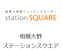 相模大野ステーションスクエア