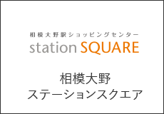 相模大野ステーションスクエア