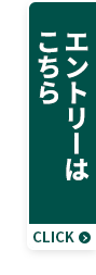 エントリーはこちら