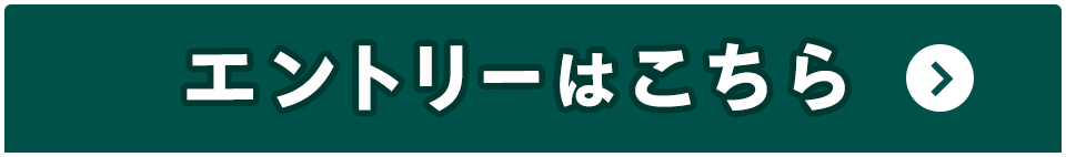 エントリーはこちら