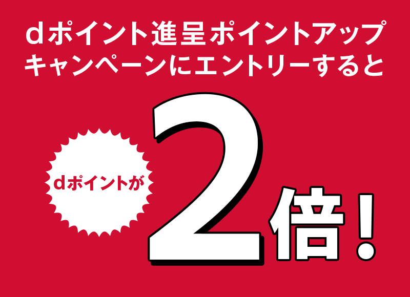 dポイント進呈ポイントアップキャンペーンにエントリーすると dポイントが2倍!