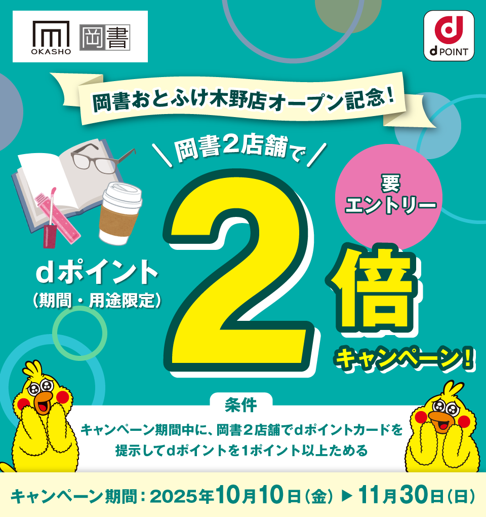 OKASHO 岡書 dPOINT 岡書おとふけ木野店オープン記念! 岡書2店舗で dポイント(期間・用途限定) 2倍キャンペーン! 要エントリー 条件 キャンペーン期間中に、岡書2店舗でdポイントカードを提示してdポイントを1ポイント以上ためる キャンペーン期間:2025年10月10日(金)~11月30日(日)