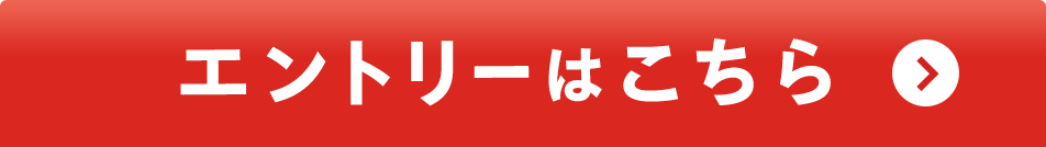 エントリーはこちら