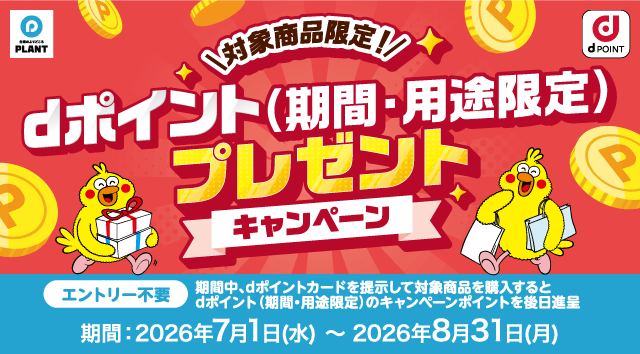 生活のよりどころ PLANT dポイント 対象商品限定！ dポイント（期間・用途限定）プレゼントキャンペーン エントリー不要 期間中、dポイントカードを提示して対象商品を購入するとdポイント（期間・用途限定）のキャンペーンポイントを後日進呈 期間：2026年7月1日（水）～2026年8月31日（月）