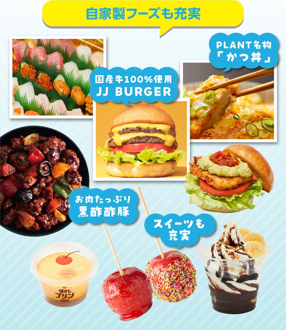 自家製フーズも充実 PLANT名物「かつ丼」 国産牛100％使用JJ BURGER お肉たっぷり黒酢酢豚 スイーツも充実