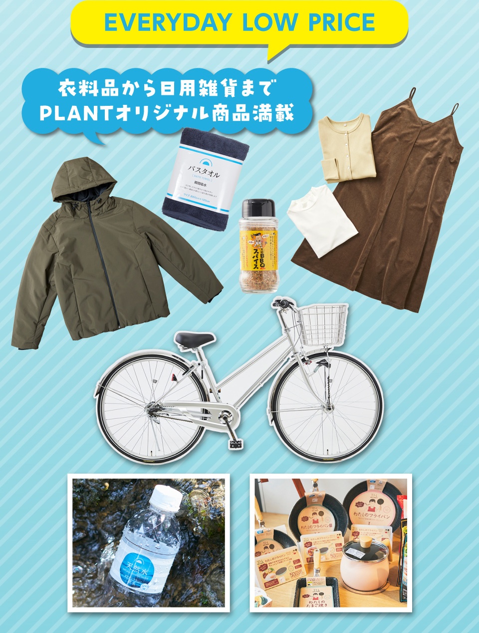 EVERYDAY LOW PRICE 衣料品から日用雑貨までPLANTオリジナル商品満載