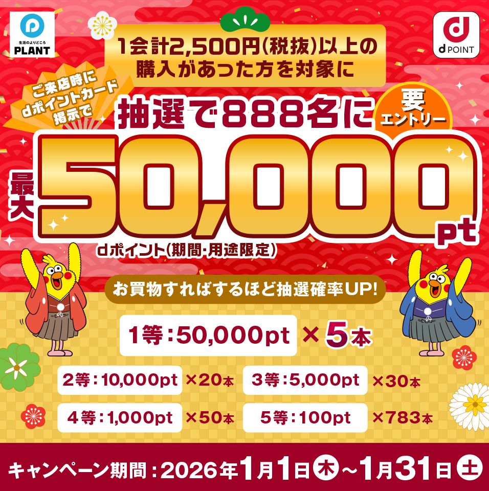 1会計2,500円（税抜）以上の購入があった方を対象にご来店時にdポイントカード掲示で抽選で888名に最大50,000dポイント（期間・用途限定）プレゼント 要エントリー