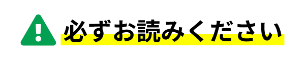 必ずお読みください