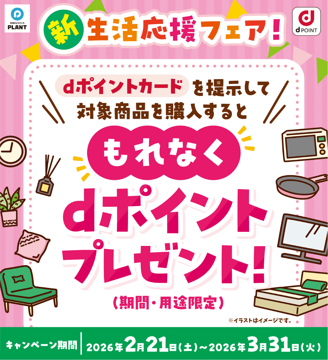 dポイントクラブ】PLANT 新生活応援フェア！ - キャンペーン一覧 - d