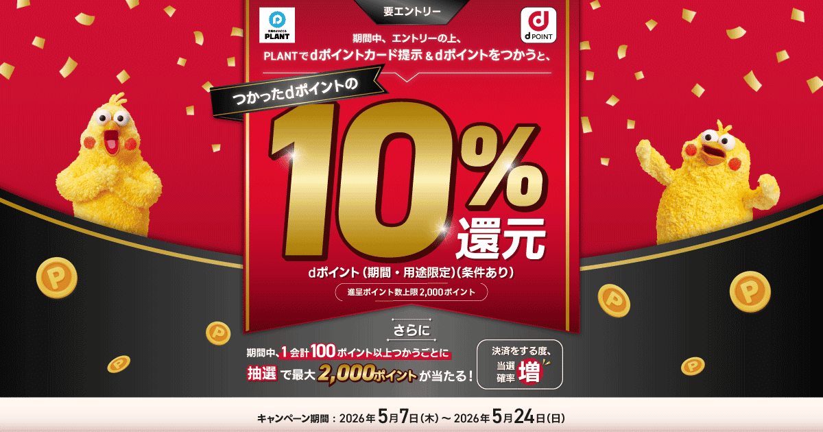 dポイントクラブ】【PLANT】ポイントをつかうと10％戻ってくる