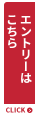 エントリーはこちら