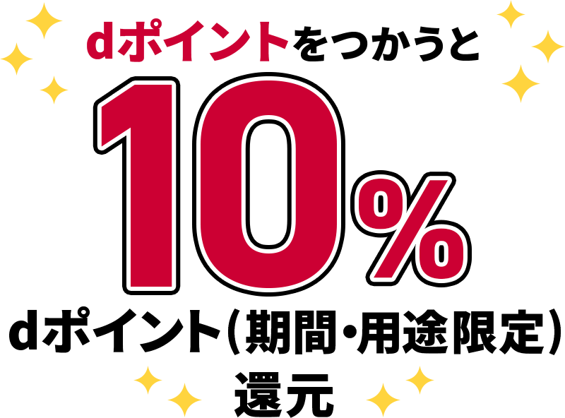 dポイントをつかうと 10％ dポイント（期間・用途限定） 還元