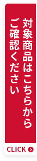 対象商品はこちらからご確認ください