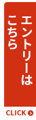 エントリーはこちら