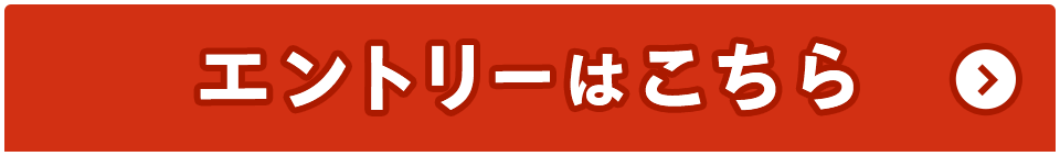 エントリーはこちら